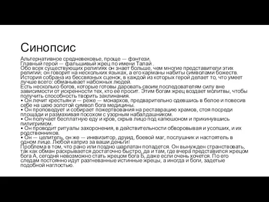 Синопсис Альтернативное средневековье, проще — фэнтези. Главный герой — фальшивый жрец по