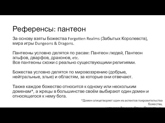 Референсы: пантеон За основу взяты Божества Forgotten Realms (Забытых Королевств), мира игры