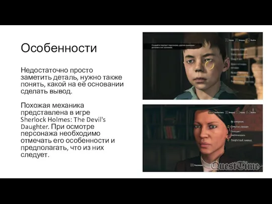 Особенности Недостаточно просто заметить деталь, нужно также понять, какой на её основании