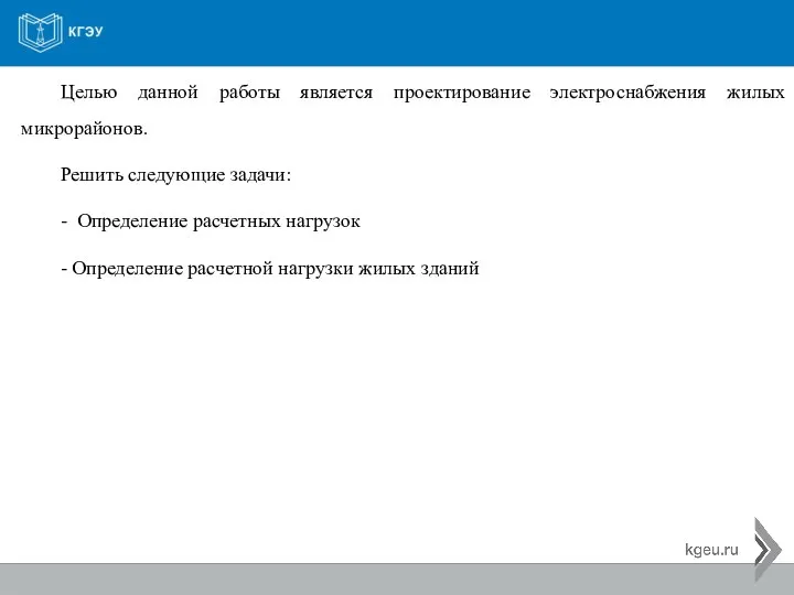 Целью данной работы является проектирование электроснабжения жилых микрорайонов. Решить следующие задачи: -