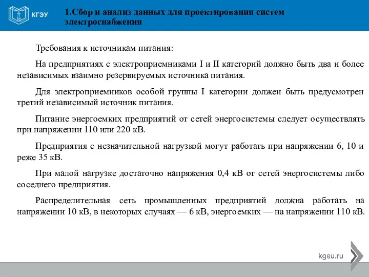 1.Сбор и анализ данных для проектирования систем электроснабжения Требования к источникам питания: