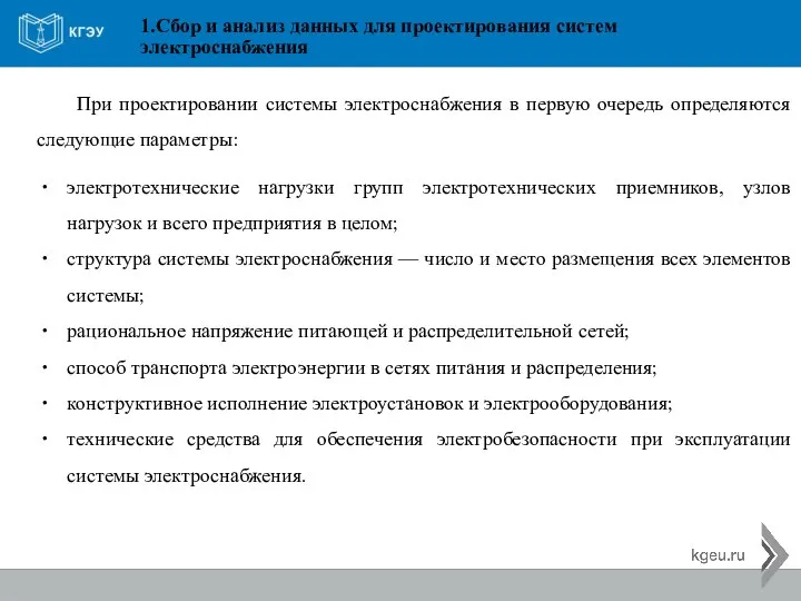 1.Сбор и анализ данных для проектирования систем электроснабжения При проектировании системы электроснабжения