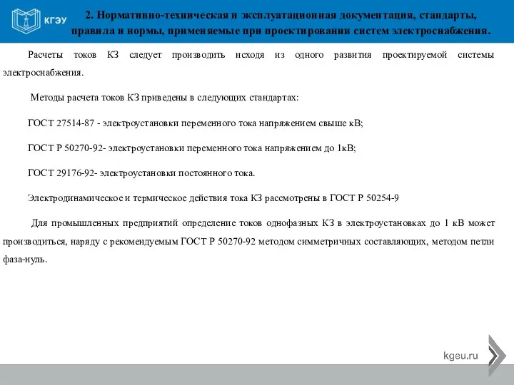 2. Нормативно-техническая и эксплуатационная документация, стандарты, правила и нормы, применяемые при проектировании