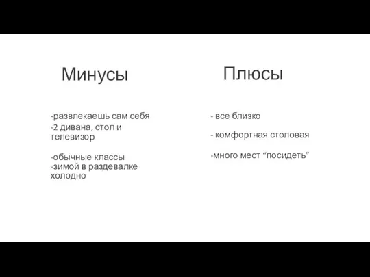 Плюсы Минусы -развлекаешь сам себя -2 дивана, стол и телевизор -обычные классы