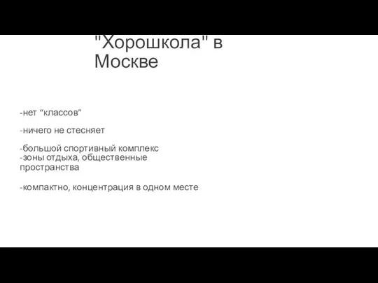 "Хорошкола" в Москве -нет “классов” -ничего не стесняет -большой спортивный комплекс -зоны