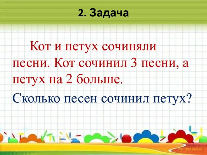 2. Задача Кот и петух сочиняли песни. Кот сочинил 3 песни, а