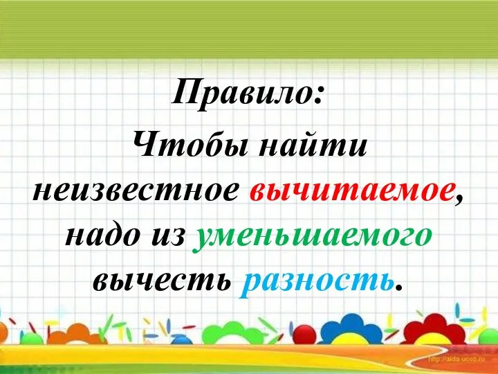 Правило: Чтобы найти неизвестное вычитаемое, надо из уменьшаемого вычесть разность.