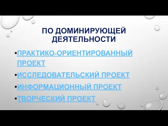 ПО ДОМИНИРУЮЩЕЙ ДЕЯТЕЛЬНОСТИ ПРАКТИКО-ОРИЕНТИРОВАННЫЙ ПРОЕКТ ИССЛЕДОВАТЕЛЬСКИЙ ПРОЕКТ ИНФОРМАЦИОННЫЙ ПРОЕКТ ТВОРЧЕСКИЙ ПРОЕКТ