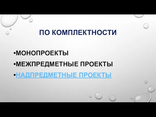 ПО КОМПЛЕКТНОСТИ МОНОПРОЕКТЫ МЕЖПРЕДМЕТНЫЕ ПРОЕКТЫ НАДПРЕДМЕТНЫЕ ПРОЕКТЫ