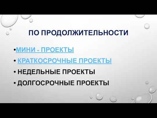 ПО ПРОДОЛЖИТЕЛЬНОСТИ МИНИ - ПРОЕКТЫ КРАТКОСРОЧНЫЕ ПРОЕКТЫ НЕДЕЛЬНЫЕ ПРОЕКТЫ ДОЛГОСРОЧНЫЕ ПРОЕКТЫ