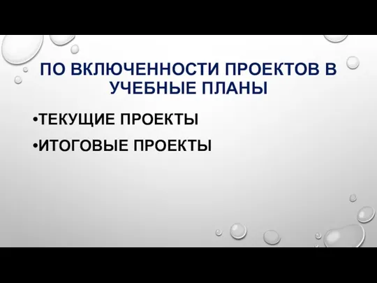 ПО ВКЛЮЧЕННОСТИ ПРОЕКТОВ В УЧЕБНЫЕ ПЛАНЫ ТЕКУЩИЕ ПРОЕКТЫ ИТОГОВЫЕ ПРОЕКТЫ