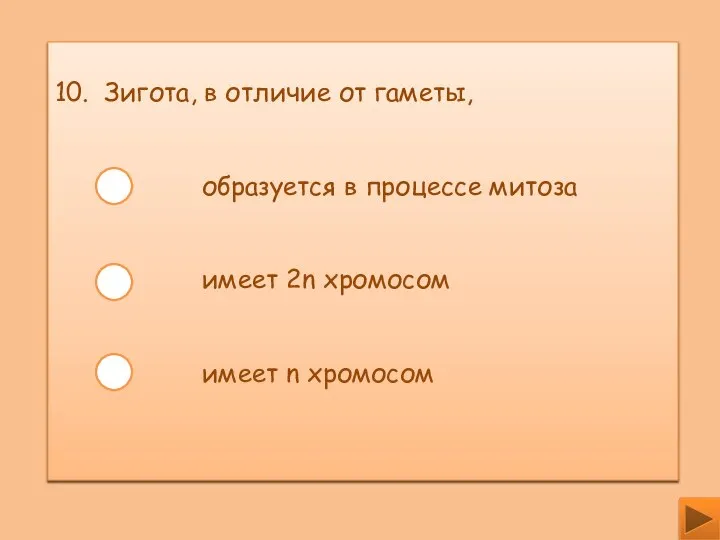 10. Зигота, в отличие от гаметы, образуется в процессе митоза имеет 2n хромосом имеет n хромосом