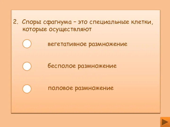 2. Споры сфагнума – это специальные клетки, которые осуществляют вегетативное размножение бесполое размножение половое размножение