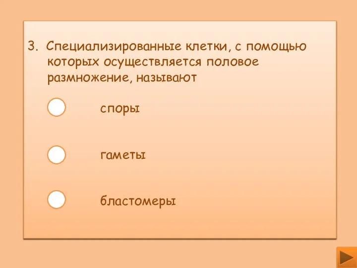 3. Специализированные клетки, с помощью которых осуществляется половое размножение, называют споры гаметы бластомеры