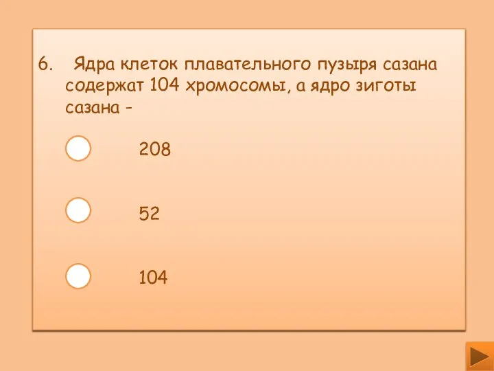 6. Ядра клеток плавательного пузыря сазана содержат 104 хромосомы, а ядро зиготы