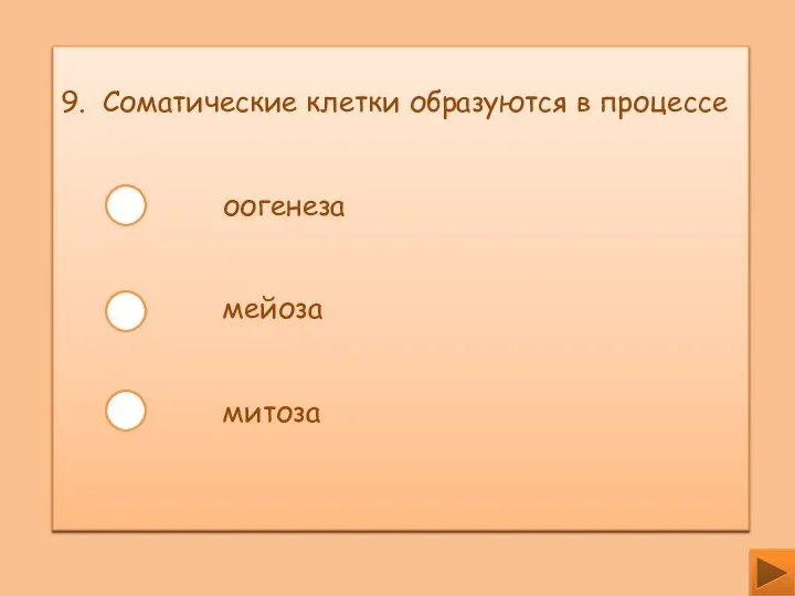 9. Соматические клетки образуются в процессе оогенеза мейоза митоза