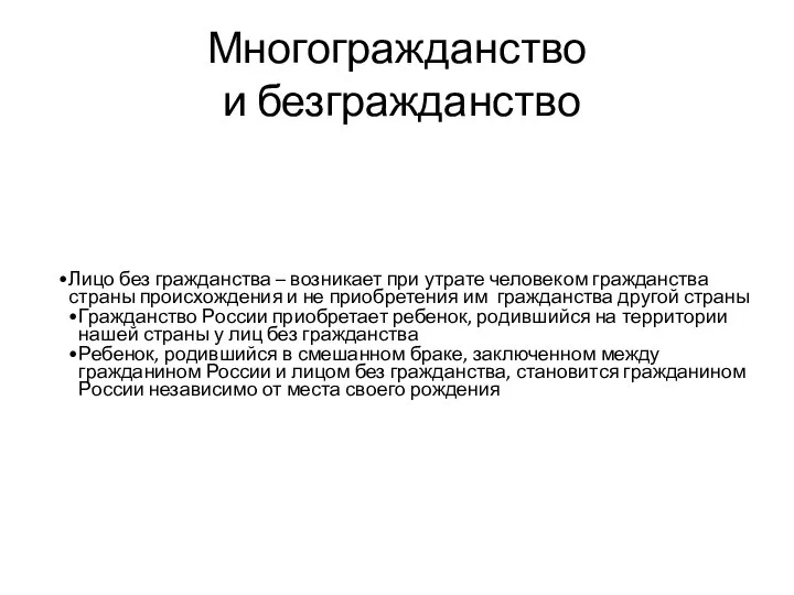 Многогражданство и безгражданство Лицо без гражданства – возникает при утрате человеком гражданства