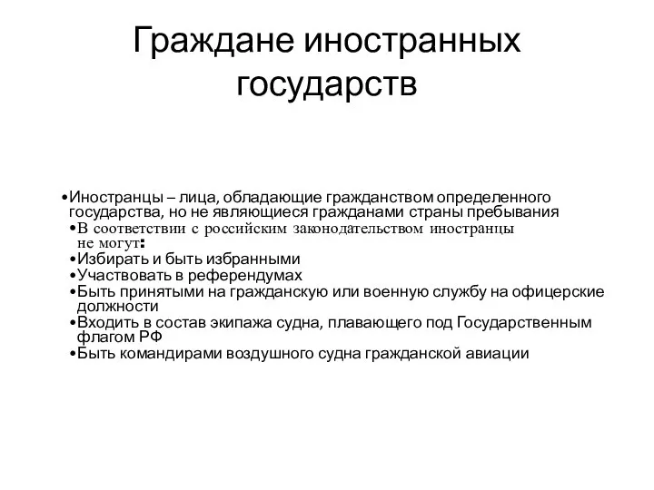 Граждане иностранных государств Иностранцы – лица, обладающие гражданством определенного государства, но не