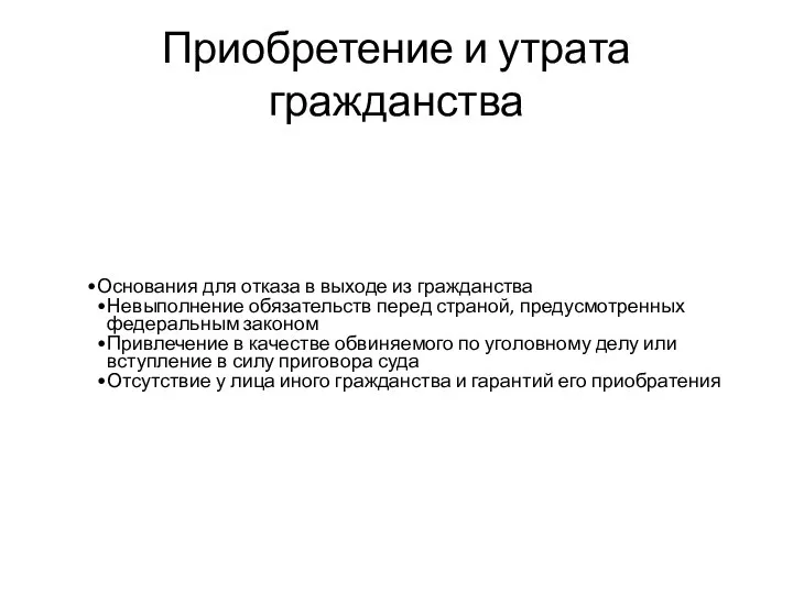 Приобретение и утрата гражданства Основания для отказа в выходе из гражданства Невыполнение