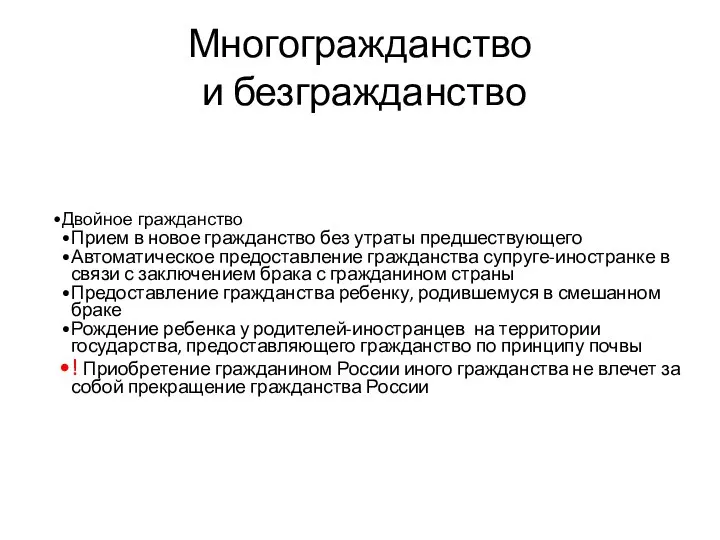 Многогражданство и безгражданство Двойное гражданство Прием в новое гражданство без утраты предшествующего