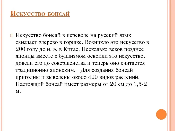 Искусство бонсай Искусство бонсай в переводе на русский язык означает «дерево в