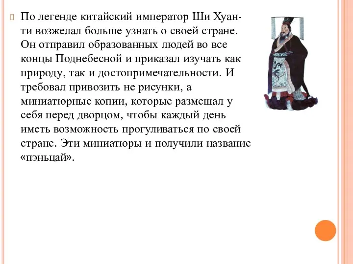 По легенде китайский император Ши Хуан-ти возжелал больше узнать о своей стране.