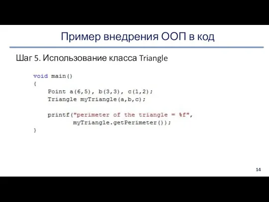 Пример внедрения ООП в код Шаг 5. Использование класса Triangle