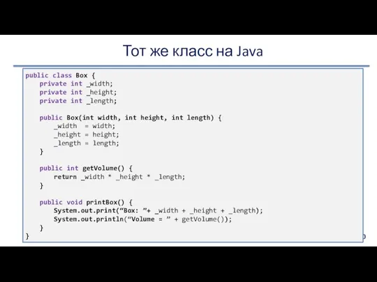 Тот же класс на Java public class Box { private int _width;