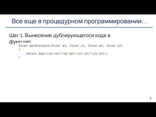 Все еще в процедурном программировании… Шаг 1. Вынесение дублирующегося кода в функцию