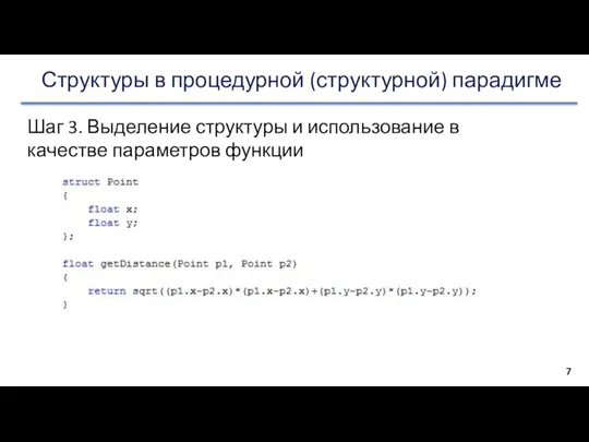 Структуры в процедурной (структурной) парадигме Шаг 3. Выделение структуры и использование в качестве параметров функции