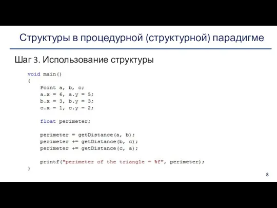 Структуры в процедурной (структурной) парадигме Шаг 3. Использование структуры