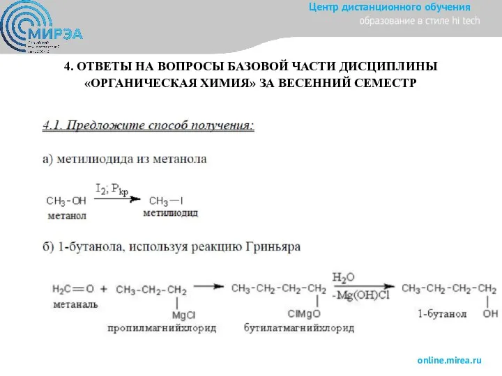 4. ОТВЕТЫ НА ВОПРОСЫ БАЗОВОЙ ЧАСТИ ДИСЦИПЛИНЫ «ОРГАНИЧЕСКАЯ ХИМИЯ» ЗА ВЕСЕННИЙ СЕМЕСТР