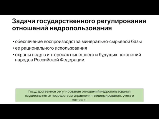 Задачи государственного регулирования отношений недропользования обеспечение воспроизводства минерально-сырьевой базы ее рационального использования