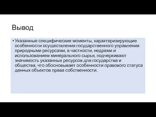 Вывод Указанные специфические моменты, характеризирующие особенности осуществления государственного управления природными ресурсами, в