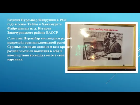 Родился Нурлыбар Файрушин в 1930 году в семье Тайбы и Хажимурата Файрушиных