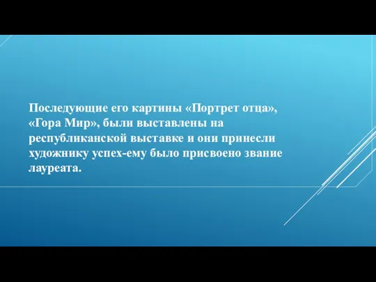 Последующие его картины «Портрет отца», «Гора Мир», были выставлены на республиканской выставке