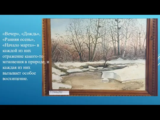 «Вечер», «Дождь», «Ранняя осень», «Начало марта»- в каждой из них отражение какого-то
