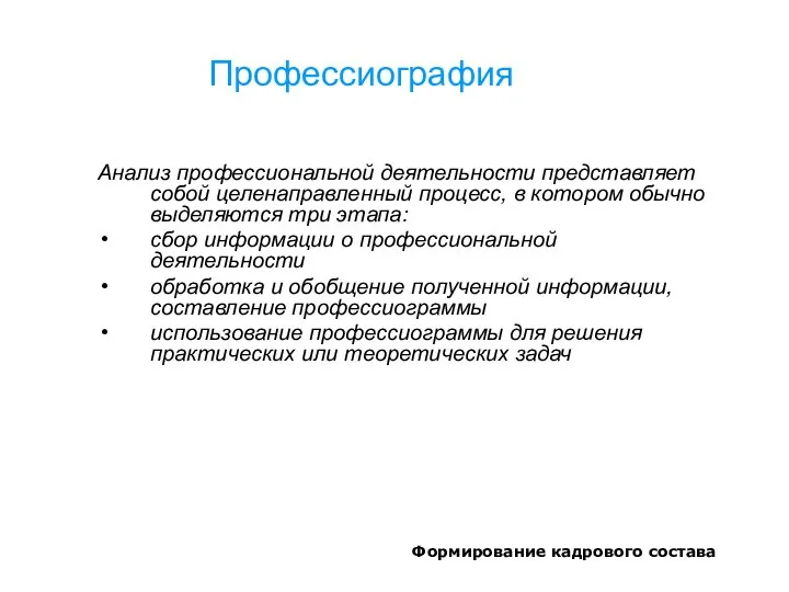 Формирование кадрового состава Профессиография Анализ профессиональной деятельности представляет собой целенаправленный процесс, в