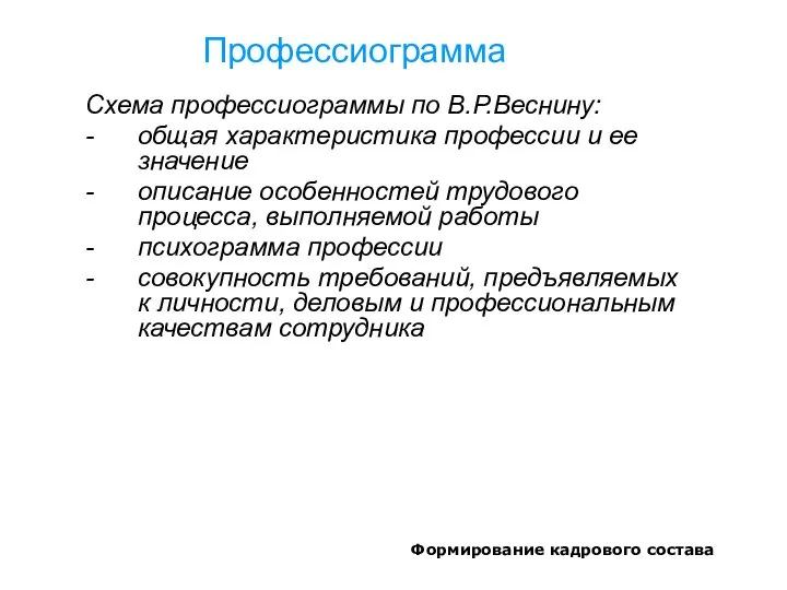 Формирование кадрового состава Профессиограмма Схема профессиограммы по В.Р.Веснину: - общая характеристика профессии