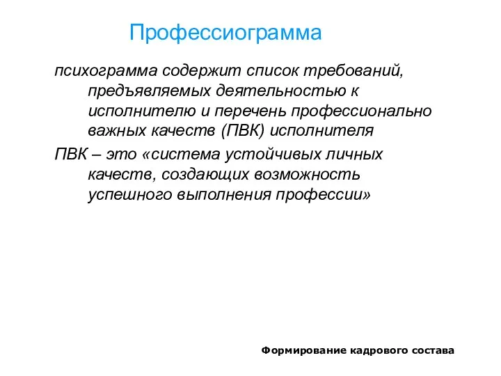 Формирование кадрового состава Профессиограмма психограмма содержит список требований, предъявляемых деятельностью к исполнителю