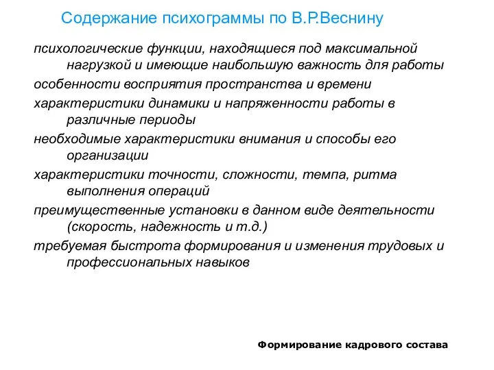 Формирование кадрового состава Содержание психограммы по В.Р.Веснину психологические функции, находящиеся под максимальной