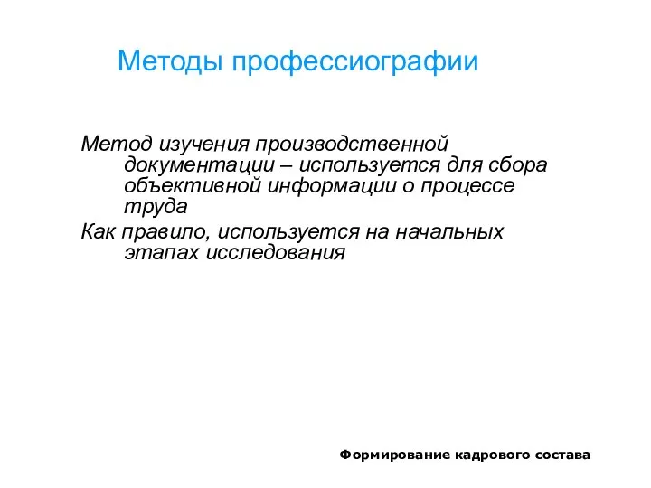 Формирование кадрового состава Методы профессиографии Метод изучения производственной документации – используется для