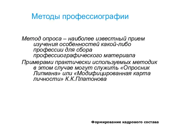 Формирование кадрового состава Методы профессиографии Метод опроса – наиболее известный прием изучения