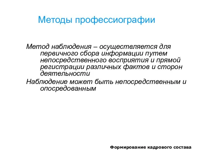 Формирование кадрового состава Методы профессиографии Метод наблюдения – осуществляется для первичного сбора