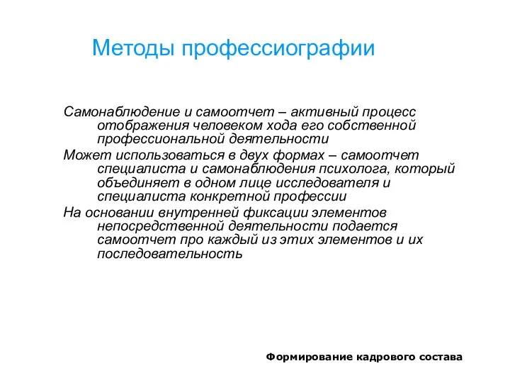 Формирование кадрового состава Методы профессиографии Самонаблюдение и самоотчет – активный процесс отображения