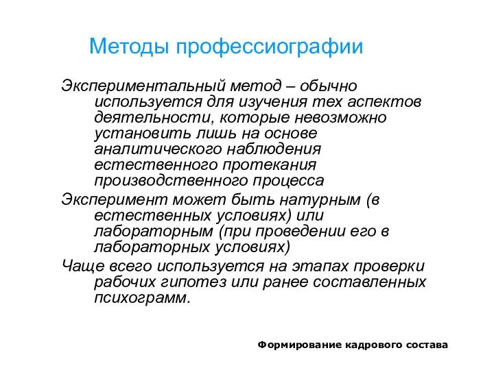 Формирование кадрового состава Методы профессиографии Экспериментальный метод – обычно используется для изучения