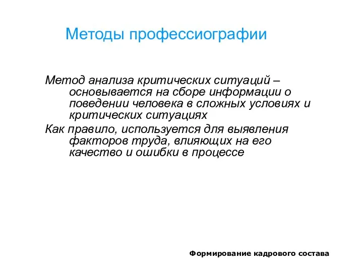 Формирование кадрового состава Методы профессиографии Метод анализа критических ситуаций – основывается на