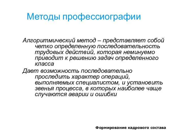 Формирование кадрового состава Методы профессиографии Алгоритмический метод – представляет собой четко определенную