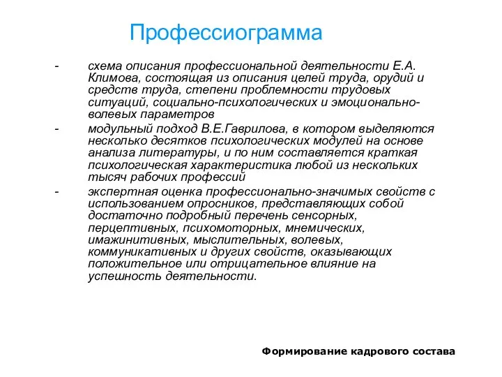 Формирование кадрового состава Профессиограмма - схема описания профессиональной деятельности Е.А.Климова, состоящая из