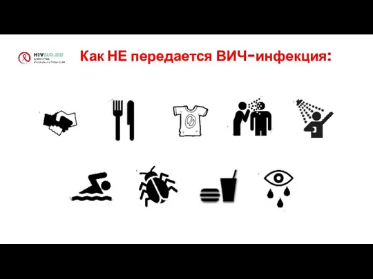 Как НЕ передается ВИЧ-инфекция: